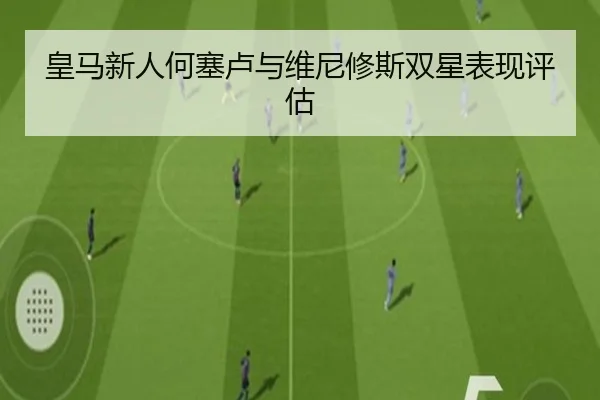 皇马新人何塞卢与维尼修斯双星表现评估
