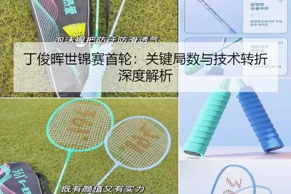 丁俊晖世锦赛首轮：关键局数与技术转折深度解析