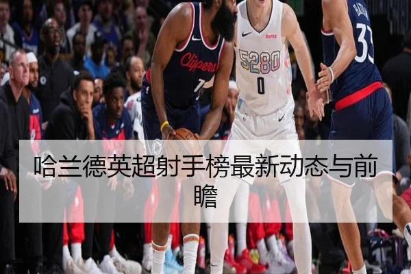 ha-lan-de-ying-chao-she-shou-bang-zui-xin-dong-tai-yu-qian-zhan-1-919.jpg